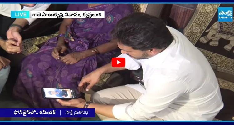 ప్రత్యక్ష సాక్షి వీడియోను జగన్‌కు చూపించిన సాయి కృష్ణ తల్లి