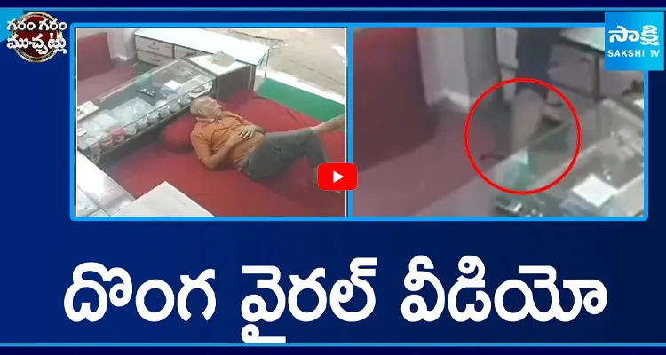 దొంగ వైరల్ వీడియో.. ఇలా కూడా ఉంటారా 
