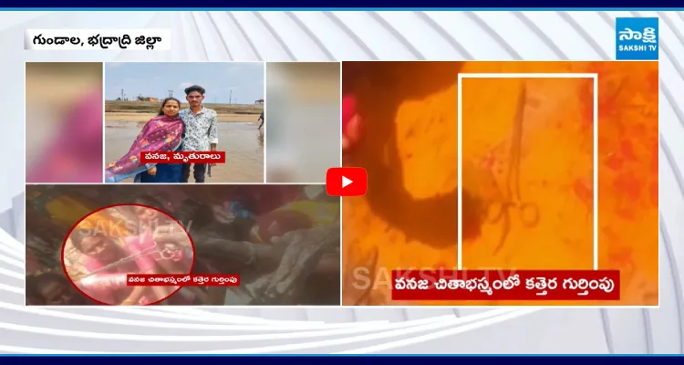 బాలింత వనజ చితాభస్మంలో కనిపించిన సర్జికల్ కత్తెర