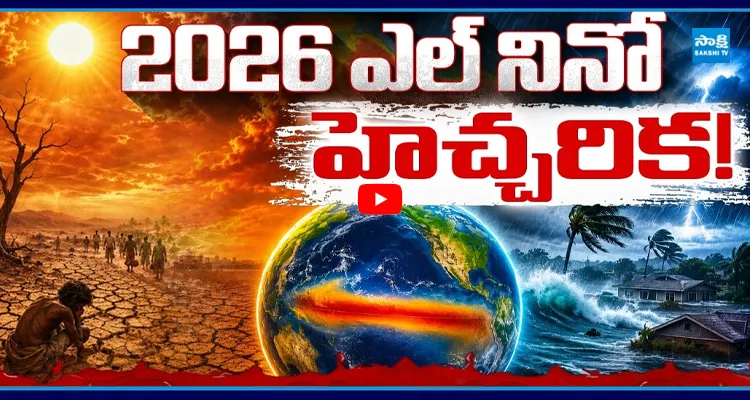 2026 ఎల్ నినో హెచ్చరిక..ఉన్న భయాలు - అసలు నిజాలు