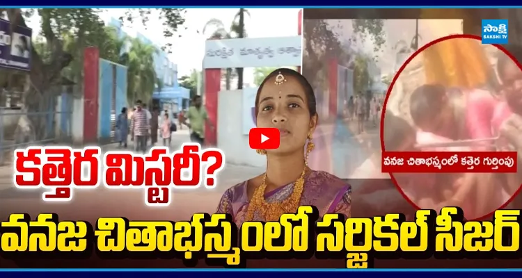 వనజ చితాభస్మంలో సర్జికల్ సీజర్.. నర్సులే డెలివరీ చేశారా?