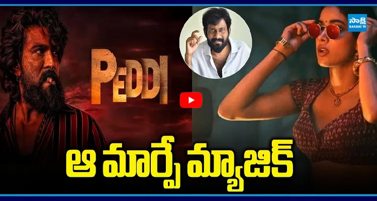 ఆ మార్పే మ్యాజిక్ పెద్ది గాడి కలెక్షన్ల జాతర మొదలు!