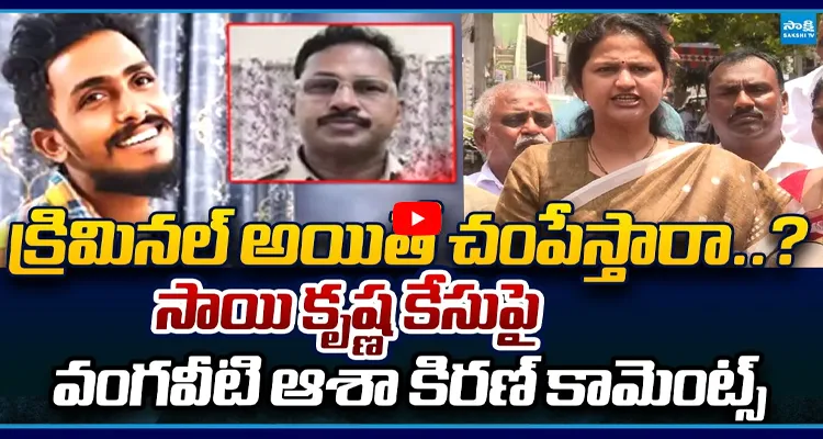 Asha Kiran: క్రిమినల్ అయితే చంపే అధికారం ఎవరు ఇచ్చారు మీకు