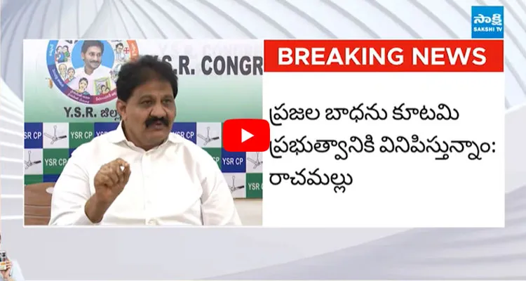 పనికొచ్చే పనులే ప్రజలకు అవసరం పెన్షన్ల సమస్యలపై రాచమల్లు ఫైర్