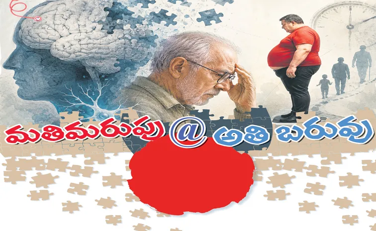 మతి మరపు @ అతి బరువు 