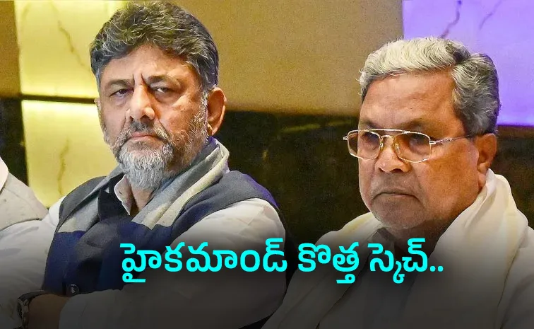 సిద్ధరామయ్య మాస్టర్‌ ప్లాన్‌కు డీకే బ్రేక్‌!