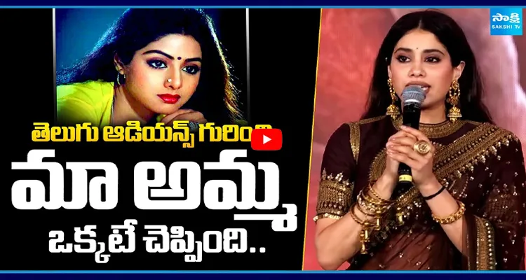 తెలుగు ఆడియన్స్ గురించి మా అమ్మ ఒక్కటే చెప్పింది..
