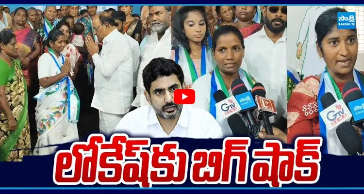 మంగళగిరిలో YSRCPలోకి 30 కుటుంబాల చేరిక
