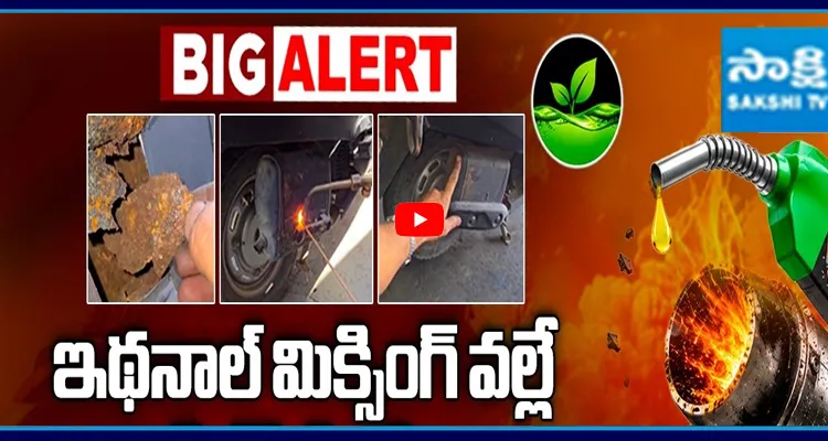 ఇథనాల్ మిక్సింగ్ వల్లే సైలెన్సర్లు పేలుతున్నాయా?