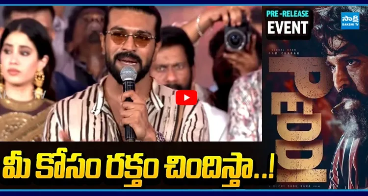 మీ కోసం కోసం రక్తం చిందించడానికైనా సిద్ధం.. రామ్ చరణ్ భావోద్వేగం..