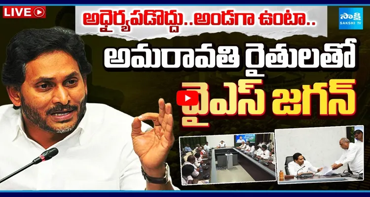 LIVE : అమరావతి రైతులతో వైఎస్ జగన్..