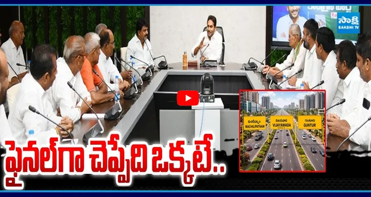 ఫైనల్ గా చెప్పేది ఒక్కటే.. మావిగన్ బెస్ట్.. అమరావతి రైతులతో జగన్ 