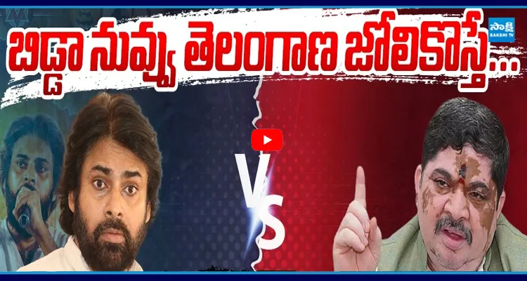 పవన్‌కు మంత్రి పొన్నం హెచ్చరిక, తెలంగాణ జోలికొస్తే...!