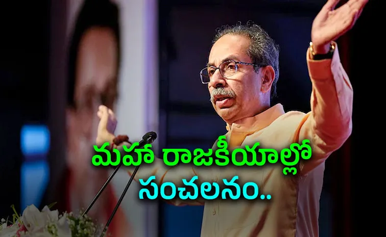 ఉద్ధవ్‌ థాక్రే సంచలన ప్రకటన