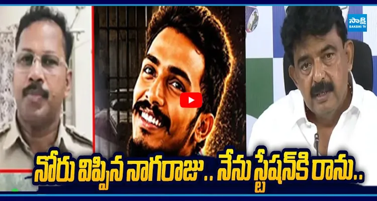 నేను స్టేషన్ కి రాను.. వస్తే మీ బండారం బయటపెడతా!