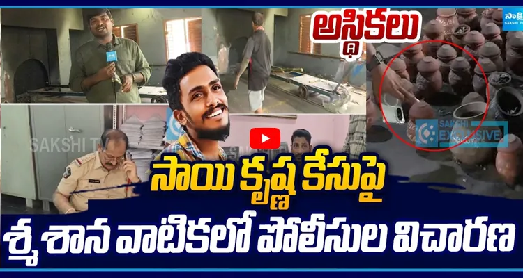 సాయికృష్ణ కేసులో ట్విస్ట్..  శ్మశాన వాటికలో పోలీసుల విచారణ