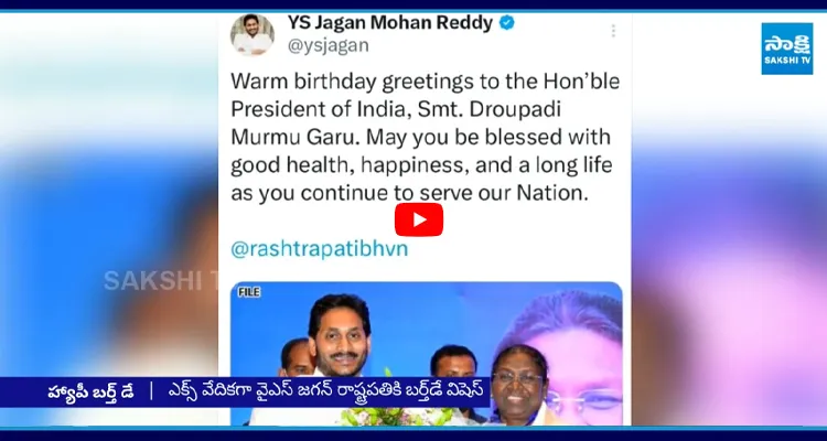 రాష్ట్రపతి ద్రౌపది ముర్ముకు YS జగన్ జన్మదిన శుభాకాంక్షలు