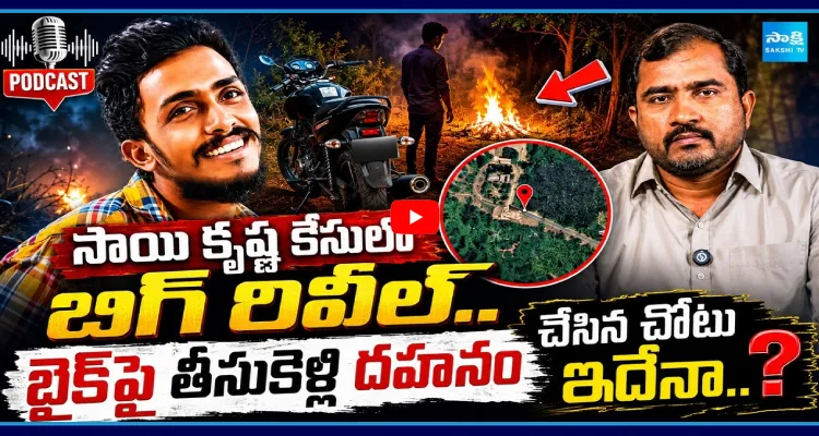 సాయి కృష్ణ కేసులో బిగ్ రివీల్.. బైక్ పై తీసుకెళ్లి దహనం చేసిన చోటు ఇదేనా..