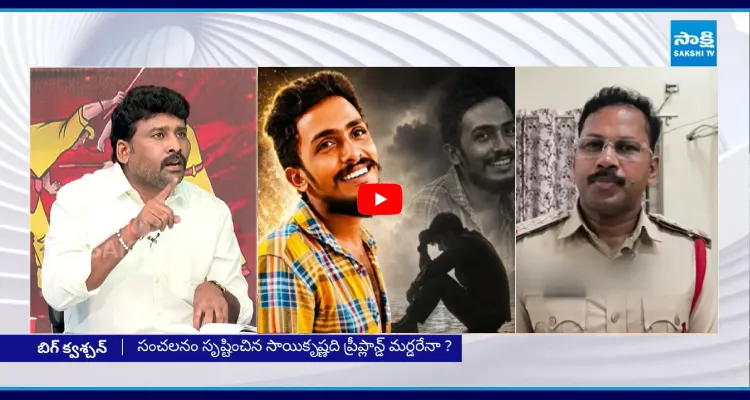 సాయి కృష్ణ ను ఎందుకు.. ఎవరు చంపారంటే? వెంకట్ రెడ్డి సంచలన నిజాలు
