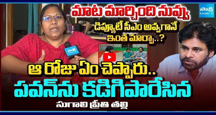 మాట మార్చింది నువ్వు.. డిప్యూటీ సీఎం అవ్వగానే ఇంత మార్పా..? ఆ రోజు ఏం చెప్పారు..