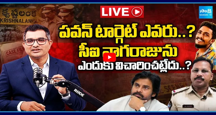 పవన్ టార్గెట్ ఎవరు..? సీఐ నాగరాజును ఎందుకు విచారించట్లేదు..?