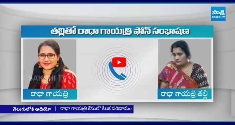 ఇన్నాళ్లు ఓపిక పట్టా.. నా వల్ల కావడం లేదు అమ్మ.. గాయత్రి చివరి ఫోన్ కాల్ 