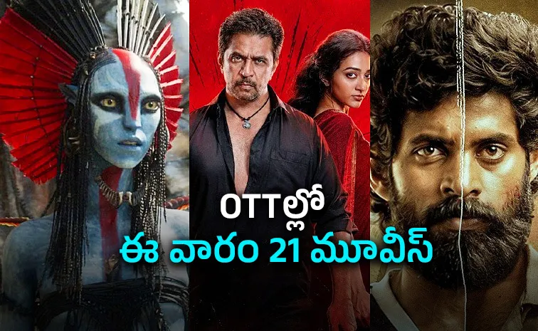 ఈ వారం ఓటీటీల్లోకి 21 సినిమాలు.. ఆ మూడు డోంట్ మిస్