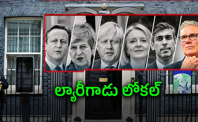 బ్రిటన్‌కు ఎంతోమంది పీఎంలు వస్తుంటారు.. పోతుంటారు!