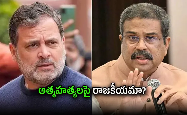 రాహుల్‌పై  మండిపడ్డ ధర్మేంద్ర ప్రధాన్‌