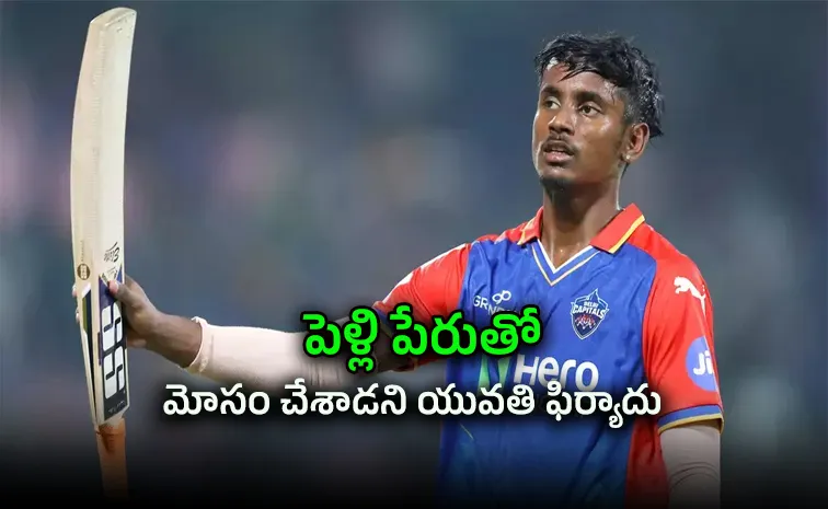 ఢిల్లీ క్యాపిటల్స్‌ ఆటగాడిపై ఛీటింగ్‌ కేసు