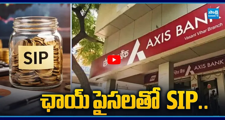 ఛాయ్ పైసలతో SIP..? యాక్సిస్ బ్యాంక్ సరికొత్త స్కీమ్