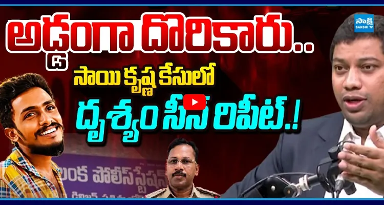 పోలీసులు ఈ చిన్న లాజిక్ను మిస్సయ్యారు సాయి కృష్ణ కేసులో దృశ్యం సీన్ రిపీట్..!