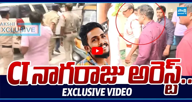 CI నాగరాజు అరెస్ట్..