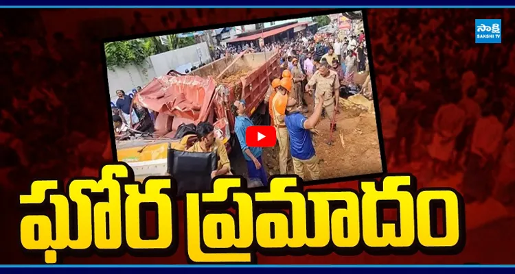 ఘోర ప్రమాదం చిన్నారులపై టిప్పర్ బోల్తా