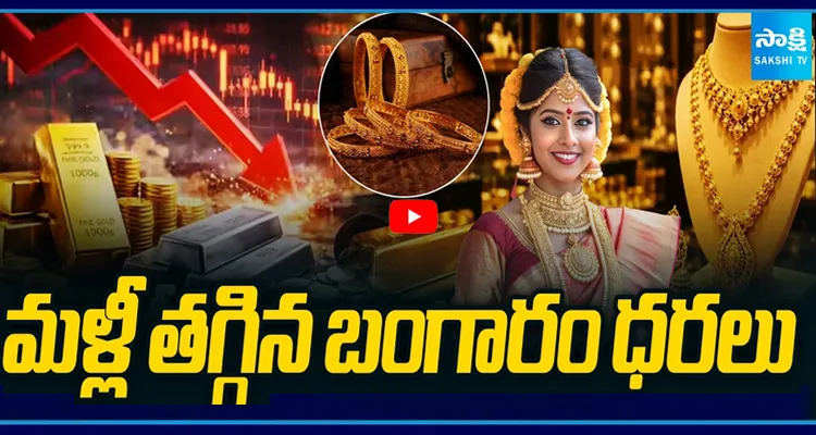 మళ్లీ తగ్గిన బంగారం ధరలు తులం ఎంతంటే?