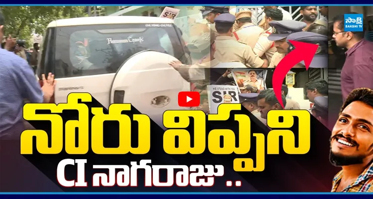 పోలీసులు అదుపులోకి తీసుకున్నా నోరు విప్పని సీఐ నాగరాజు