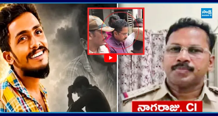 తప్పు ఒప్పుకున్న CI నాగరాజు..? ఎవరెవరి పేర్లు బయటకొస్తాయి?