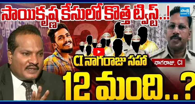 సాయికృష్ణ కేసులో కొత్త ట్విస్ట్..! నాగరాజును కాపాడేది వీళ్లే..!
