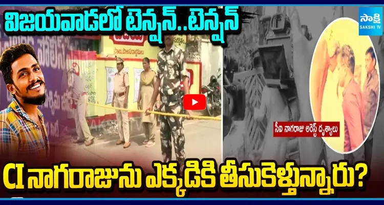 CI నాగరాజును ఎక్కడికి తీసుకెళ్తున్నారు? ఏం ప్రశ్నలు అడగనున్నారు.?