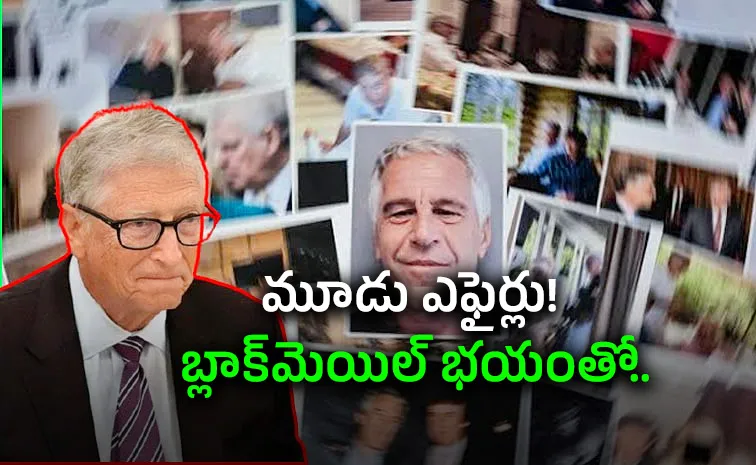 ఎప్‌స్టీన్‌ ఫైల్స్‌: ‘అవును..’ బిల్‌గేట్స్‌ సంచలన వాంగ్మూలం!