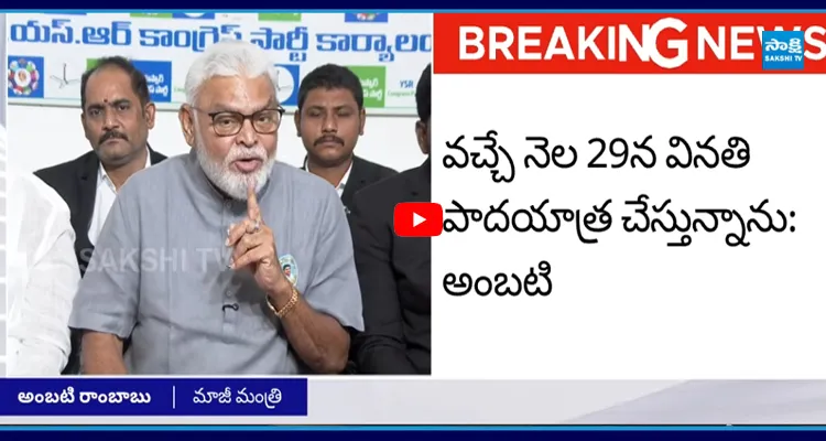 వచ్చే నెల 29న వినతి పాదయాత్ర చేస్తున్నాను: Ambati 