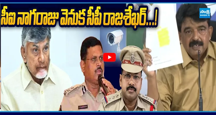 CI నాగరాజు ఫోన్ ఎక్కడ..? శవాన్ని ఇద్దరూ కలిసే మాయం..!