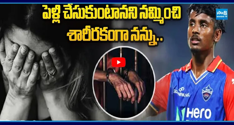 పెళ్లి చేసుకుంటానని నమ్మించి... క్రికెటర్ అభిషేక్‌పై మహిళ కేసు
