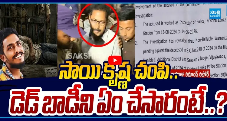 సాయికృష్ణ లాకప్ డెత్ కేసులో కీలక పరిణామం ..