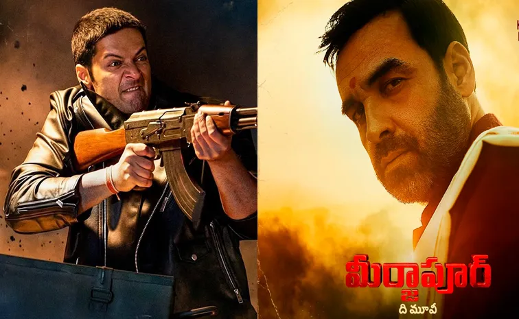 సినిమాగా మీర్జాపూర్ సిరీస్.. ఆసక్తిగా పోస్టర్స్