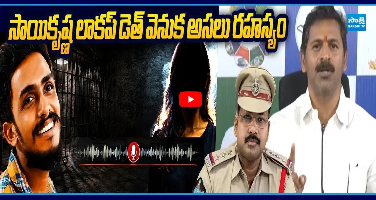 బయటపడ్డ సాయికృష్ణ మరదలి సంచలన ఆడియో