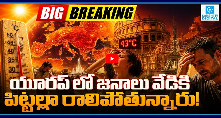 యూరప్ లో జనాలు వేడికి పిట్టల్లా రాలిపోతున్నారు!