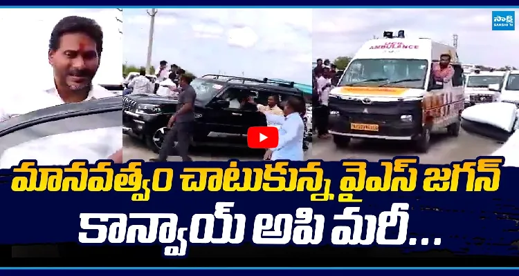 మానవత్వం చాటుకున్న వైఎస్ జగన్.. కాన్వాయ్ అపి మరీ...