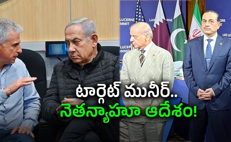 పాక్‌ సైన్యాధ్యక్షుడి కోసం మొస్సాద్‌ సీక్రెట్‌ ఆపరేషన్‌?!