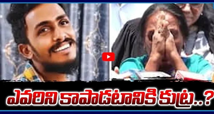 ప్రభుత్వ హత్యే.. పెద్దలను కాపాడే కుట్రే!